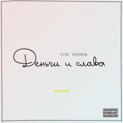 Стас Крюков