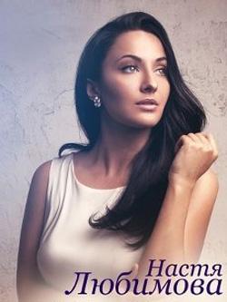 Настя Любимова