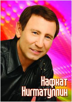 Нафкать Нигъматуллин