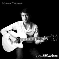 Михаил Унчиков