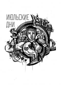 Июльские Дни