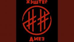 Хэштег Диез