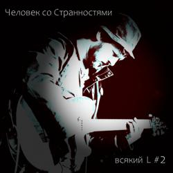 Человек Со Странностями