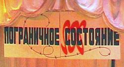 Пограничное состояние