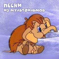 Песни из мультиков